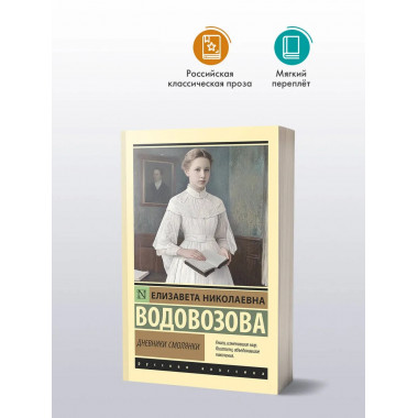 Дневники смолянки.