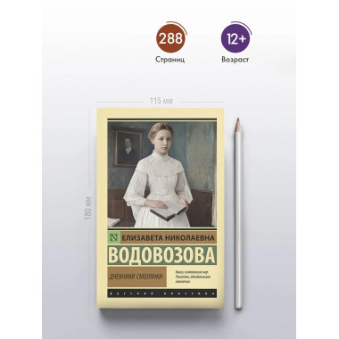 Дневники смолянки.