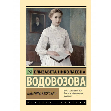 Дневники смолянки.