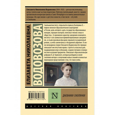 Дневники смолянки.