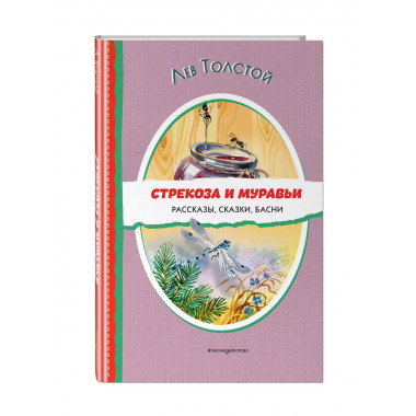 Стрекоза и муравьи. Рассказы, сказки, басни (ил. В. Канивца)