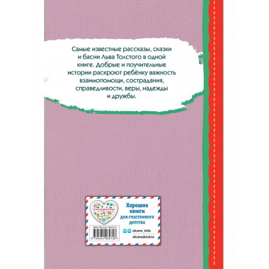 Стрекоза и муравьи. Рассказы, сказки, басни (ил. В. Канивца)
