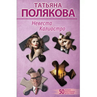 Невеста Калиостро.