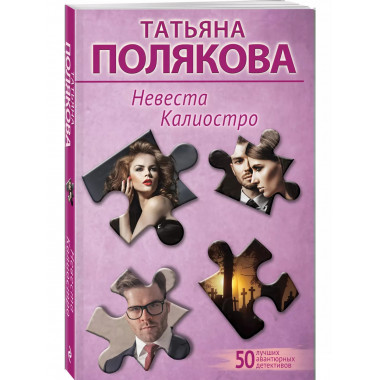 Невеста Калиостро.