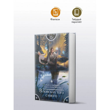 В поисках того самого.