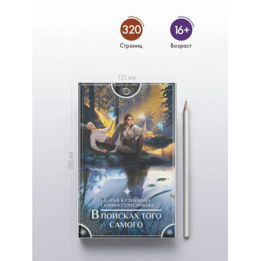 В поисках того самого.