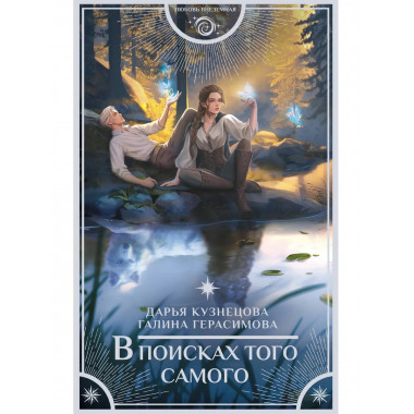 В поисках того самого.