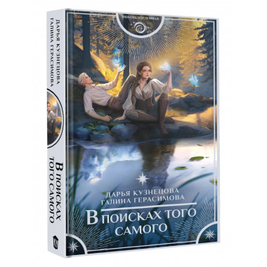 В поисках того самого.