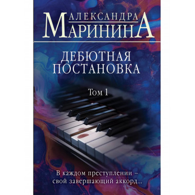 Дебютная постановка. Том 1..