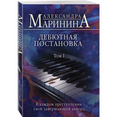 Дебютная постановка. Том 1..