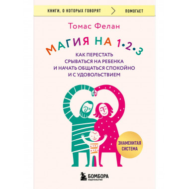 Магия на 1-2-3. Как перестать срываться на ребенка