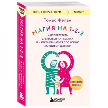 Магия на 1-2-3. Как перестать срываться на ребенка
