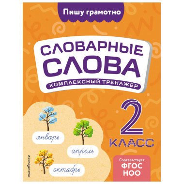 Словарные слова: комплексный тренажёр. 2 класс.