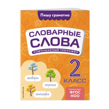 Словарные слова: комплексный тренажёр. 2 класс.