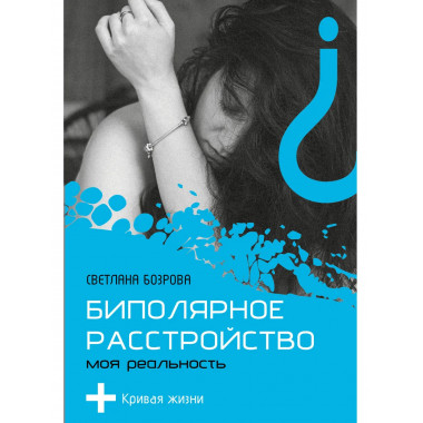 Биполярное расстройство. Моя реальность.