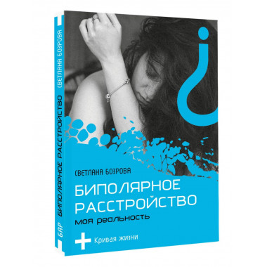 Биполярное расстройство. Моя реальность.