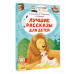 Лучшие рассказы для детей.
