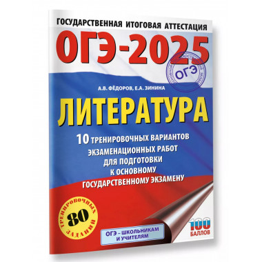 ОГЭ-2025. Литература.