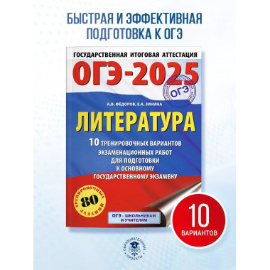 ОГЭ-2025. Литература.