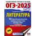 ОГЭ-2025. Литература.