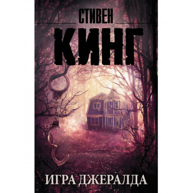 Игра Джералда.