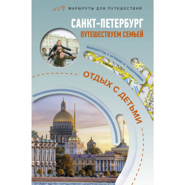 Санкт-Петербург. Путешествуем семьёй (отдых с детьми).
