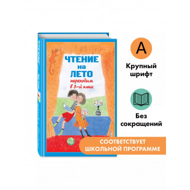 Чтение на лето. Переходим в 5-й кл. 6-е изд., испр и доп..