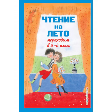 Чтение на лето. Переходим в 5-й кл. 6-е изд., испр и доп..