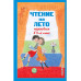 Чтение на лето. Переходим в 5-й кл. 6-е изд., испр и доп..