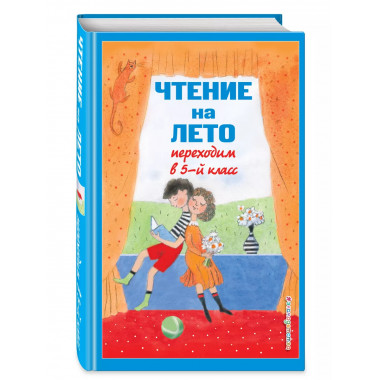 Чтение на лето. Переходим в 5-й кл. 6-е изд., испр и доп..