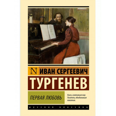 Первая любовь.