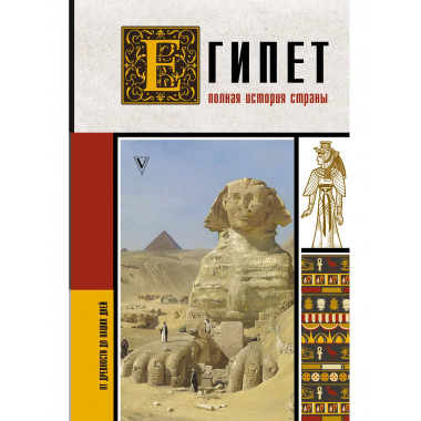 Египет. Полная история страны.
