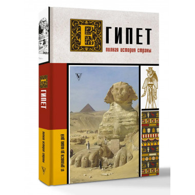 Египет. Полная история страны.