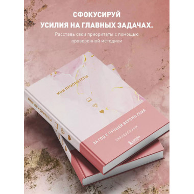 Мои приоритеты (розовый).