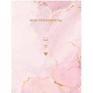 Мои приоритеты (розовый).