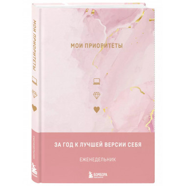 Мои приоритеты (розовый).
