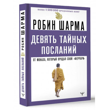 9 тайных посланий от монаха, который продал свой «феррари».