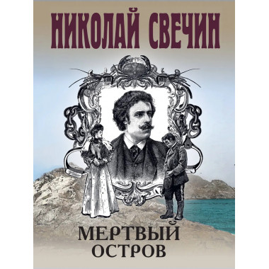 Мертвый остров.