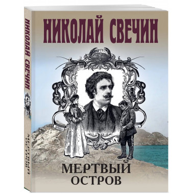 Мертвый остров.