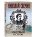 Мертвый остров.