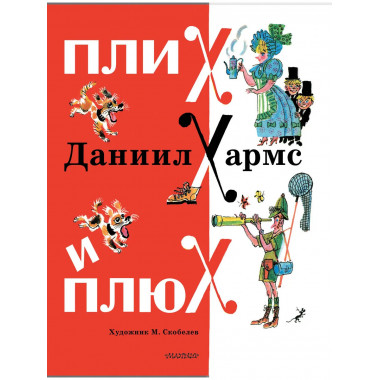 Плих и Плюх.