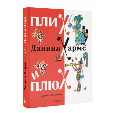 Плих и Плюх.