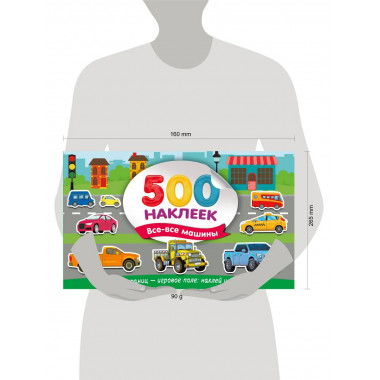Большой альбом наклеек. Все-все машины.