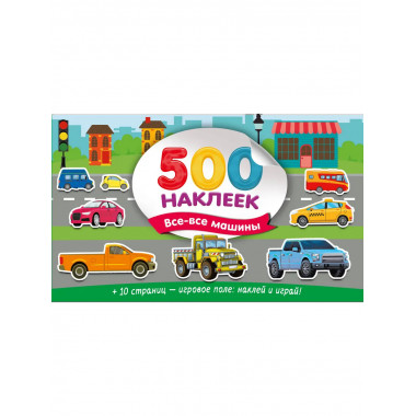 Большой альбом наклеек. Все-все машины.