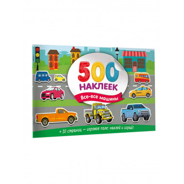 Большой альбом наклеек. Все-все машины.