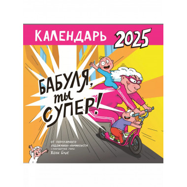 Календарь супербабушки.