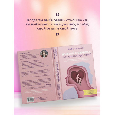 Я и мой мужчина. Так при чем тут папа?