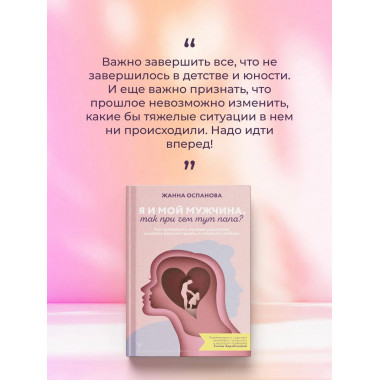 Я и мой мужчина. Так при чем тут папа?