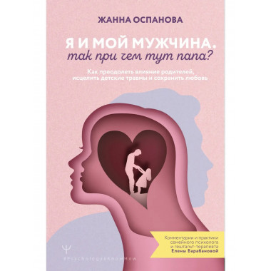 Я и мой мужчина. Так при чем тут папа?