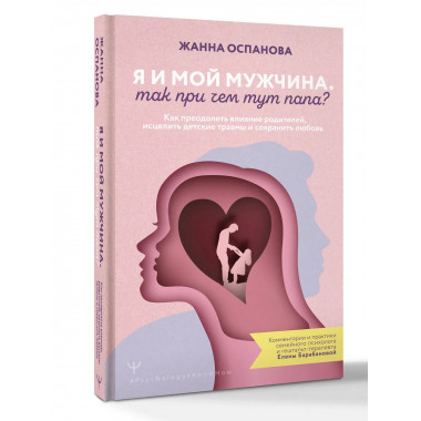 Я и мой мужчина. Так при чем тут папа?